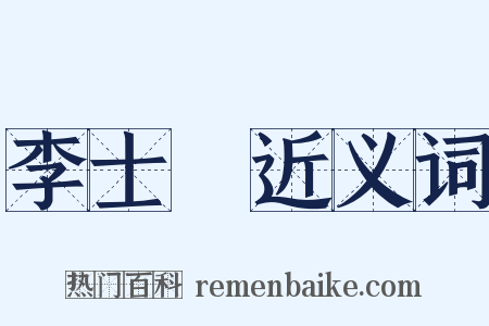 李士棻近义词是什么意思的图片